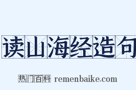 读山海经造句是什么意思的图片